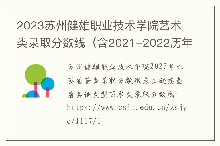 2023蘇州健雄職業(yè)技術(shù)學院藝術(shù)類錄取分數(shù)線（含2021-2022歷年）