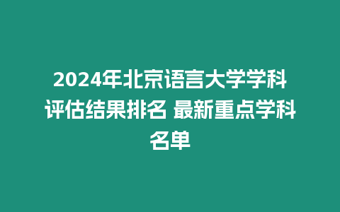 2024年北京語言大學學科評估結果排名 最新重點學科名單