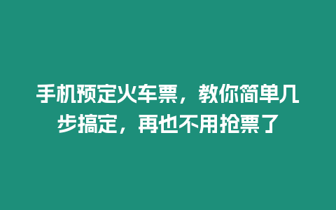 手機預定火車票，教你簡單幾步搞定，再也不用搶票了