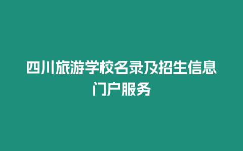 四川旅游學校名錄及招生信息門戶服務