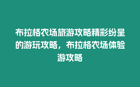 布拉格農(nóng)場旅游攻略精彩紛呈的游玩攻略，布拉格農(nóng)場體驗游攻略