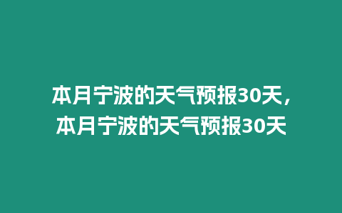 本月寧波的天氣預報30天，本月寧波的天氣預報30天