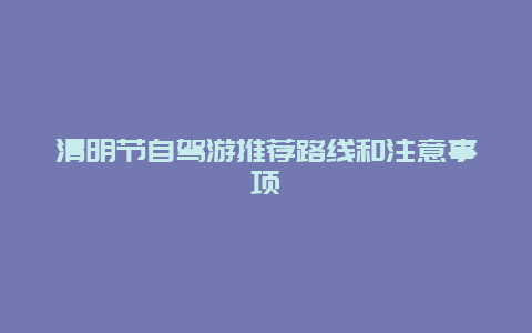 清明節自駕游推薦路線和注意事項