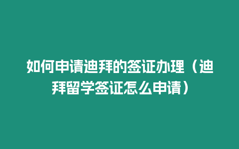 如何申請(qǐng)迪拜的簽證辦理（迪拜留學(xué)簽證怎么申請(qǐng)）