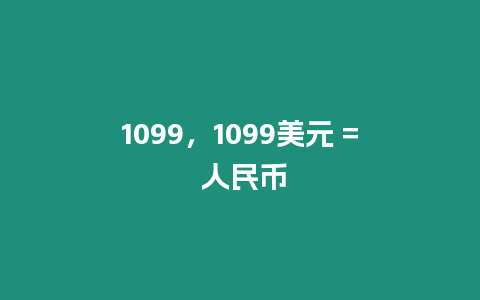 1099，1099美元 = 人民幣