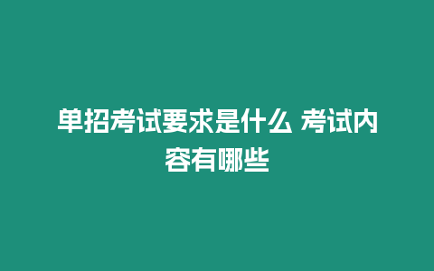 單招考試要求是什么 考試內容有哪些