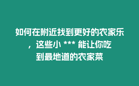 如何在附近找到更好的農家樂，這些小 *** 能讓你吃到最地道的農家菜