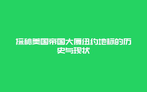 探秘美國帝國大廈紐約地標的歷史與現狀