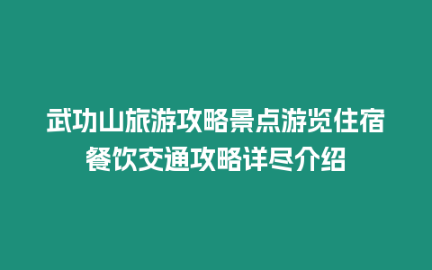 武功山旅游攻略景點游覽住宿餐飲交通攻略詳盡介紹