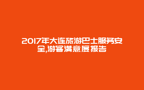 2017年大連旅游巴士服務安全,游客滿意度報告