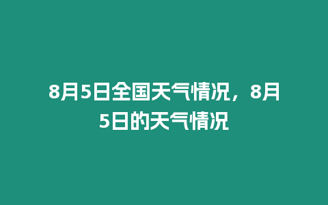 8月5日全國(guó)天氣情況，8月5日的天氣情況