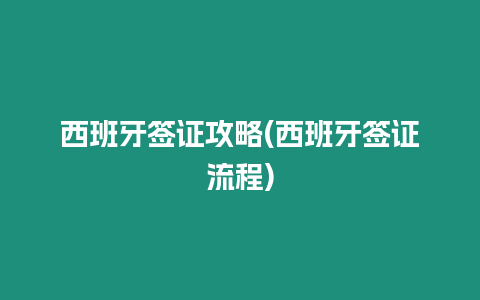 西班牙簽證攻略(西班牙簽證流程)