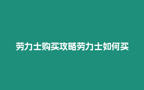 勞力士購買攻略勞力士如何買