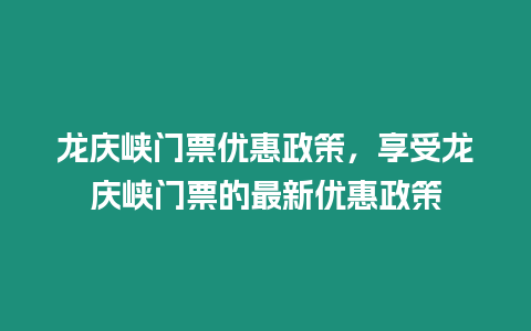 龍慶峽門票優惠政策，享受龍慶峽門票的最新優惠政策