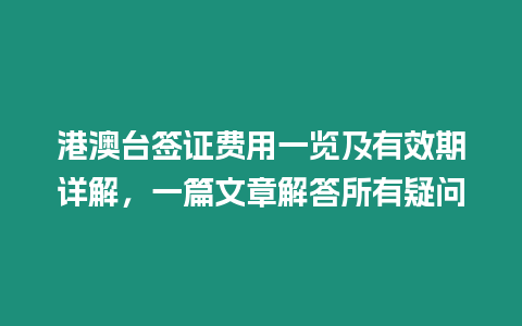 港澳臺簽證費用一覽及有效期詳解，一篇文章解答所有疑問