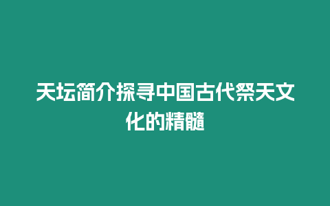 天壇簡介探尋中國古代祭天文化的精髓