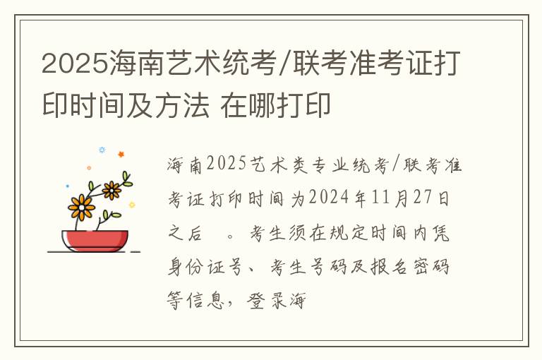 2025海南藝術(shù)統(tǒng)考/聯(lián)考準考證打印時間及方法 在哪打印