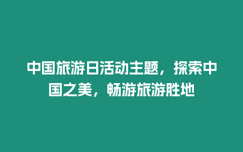 中國旅游日活動主題，探索中國之美，暢游旅游勝地