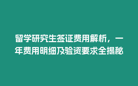 留學(xué)研究生簽證費(fèi)用解析，一年費(fèi)用明細(xì)及驗(yàn)資要求全揭秘