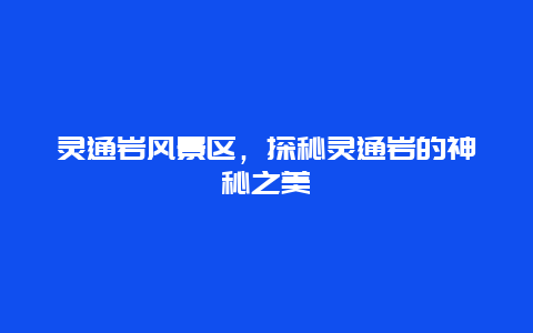 靈通巖風(fēng)景區(qū)，探秘靈通巖的神秘之美