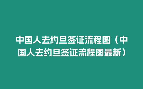 中國人去約旦簽證流程圖（中國人去約旦簽證流程圖最新）