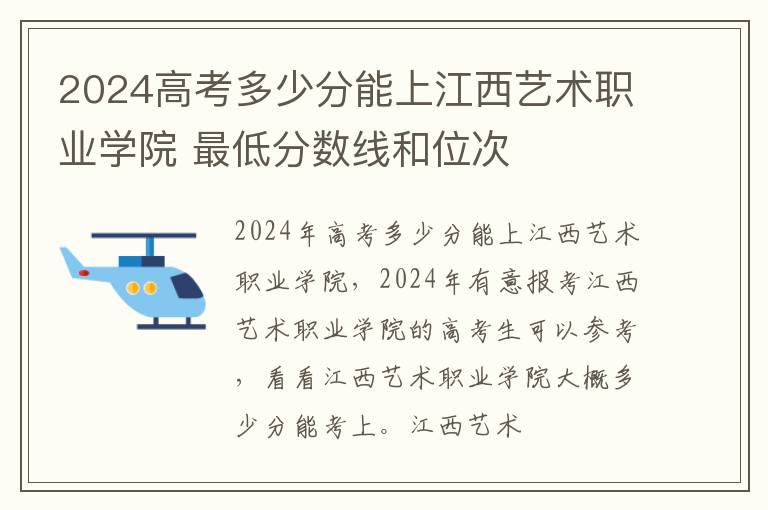 2024高考多少分能上江西藝術職業學院 最低分數線和位次