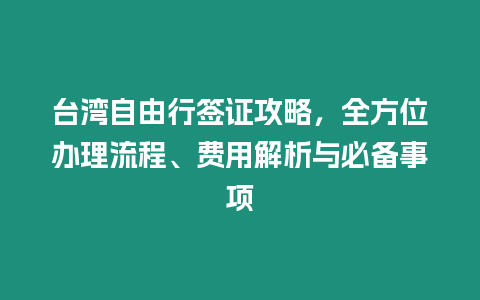 臺灣自由行簽證攻略，全方位辦理流程、費用解析與必備事項