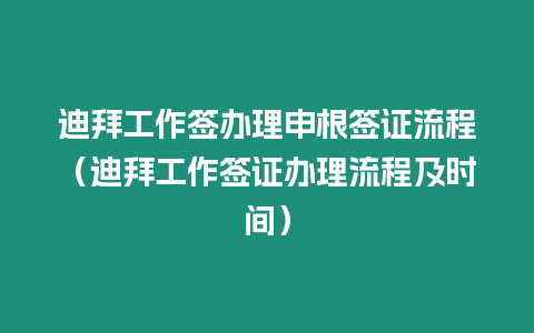 迪拜工作簽辦理申根簽證流程（迪拜工作簽證辦理流程及時間）