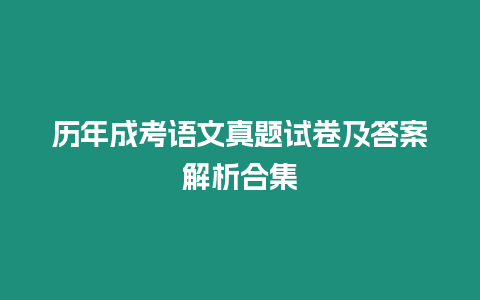 歷年成考語文真題試卷及答案解析合集