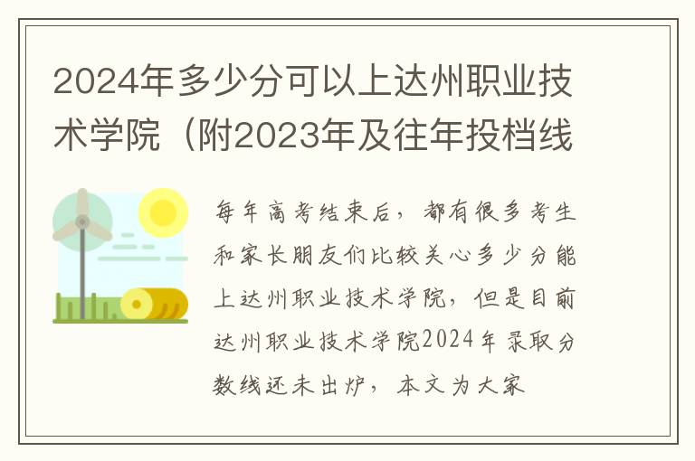 2024年多少分可以上達州職業技術學院（附2024年及往年投檔線參考）