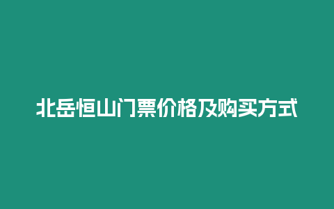 北岳恒山門票價格及購買方式