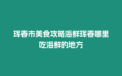 琿春市美食攻略海鮮琿春哪里吃海鮮的地方