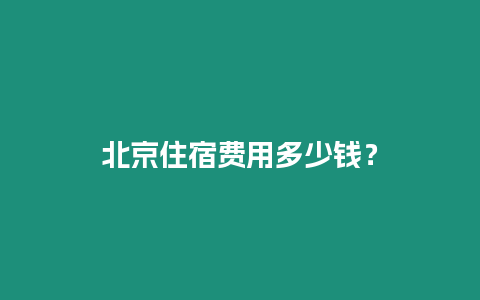 北京住宿費(fèi)用多少錢？