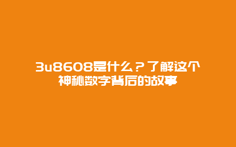 3u8608是什么？了解這個神秘數(shù)字背后的故事