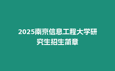 2025南京信息工程大學研究生招生簡章