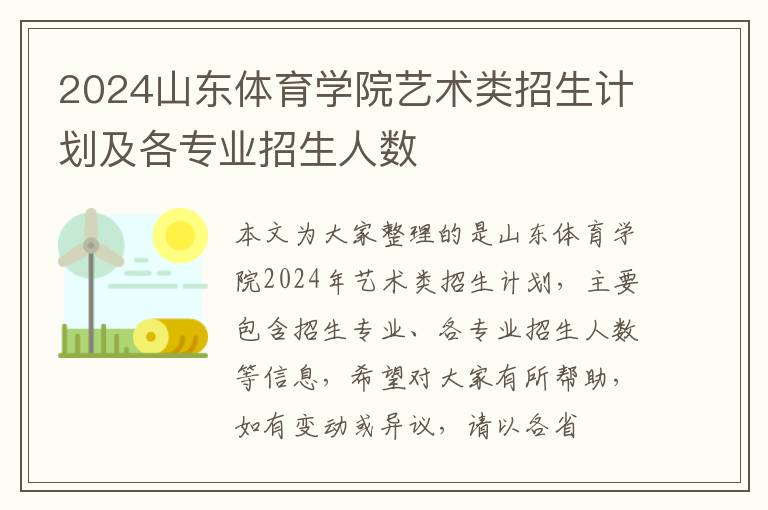 2024山東體育學院藝術類招生計劃及各專業招生人數