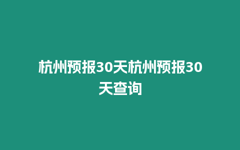 杭州預報30天杭州預報30天查詢