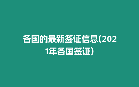 各國的最新簽證信息(2021年各國簽證)