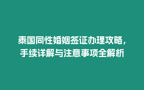 泰國同性婚姻簽證辦理攻略，手續詳解與注意事項全解析