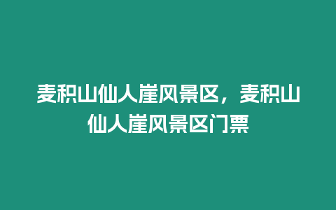 麥積山仙人崖風景區，麥積山仙人崖風景區門票