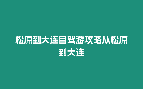 松原到大連自駕游攻略從松原到大連