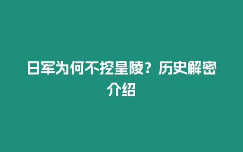 日軍為何不挖皇陵？歷史解密介紹