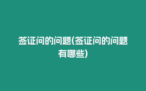 簽證問的問題(簽證問的問題有哪些)