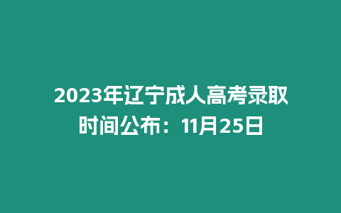 2023年遼寧成人高考錄取時(shí)間公布：11月25日