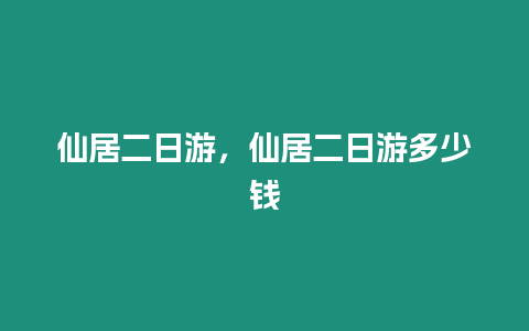 仙居二日游，仙居二日游多少錢