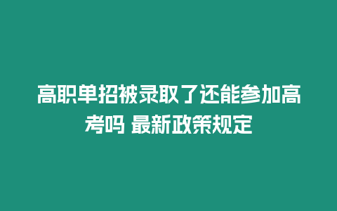 高職單招被錄取了還能參加高考嗎 最新政策規(guī)定