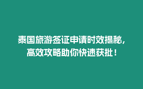 泰國旅游簽證申請時效揭秘，高效攻略助你快速獲批！