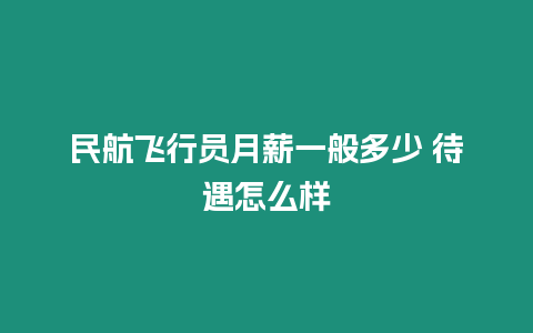 民航飛行員月薪一般多少 待遇怎么樣