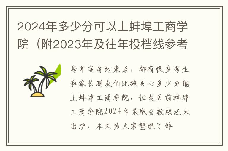 2024年多少分可以上蚌埠工商學(xué)院（附2024年及往年投檔線參考）