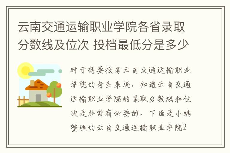 云南交通運輸職業學院各省錄取分數線及位次 投檔最低分是多少(2024年高考參考)